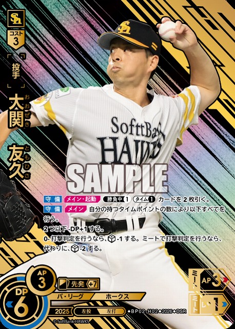 大関　友久(福岡ソフトバンクホークス)(OSR) 【26BP02-H02OSR】