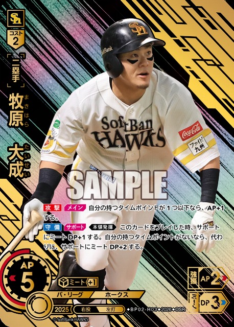牧原　大成(福岡ソフトバンクホークス)(OSR) 【26BP02-H03OSR】