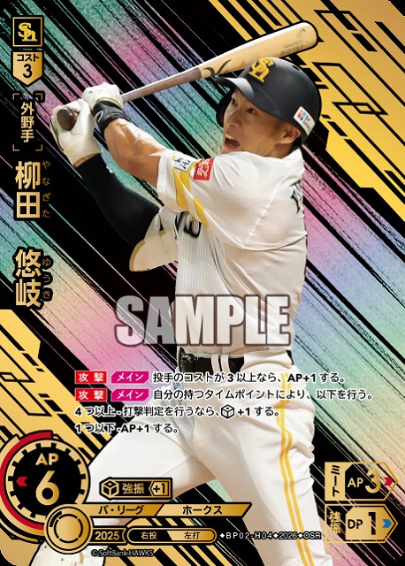 柳田　悠岐(福岡ソフトバンクホークス)(OSR) 【26BP02-H04OSR】