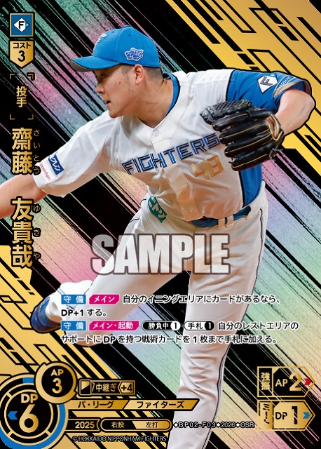 齋藤　友貴哉(北海道日本ハムファイターズ)(OSR) 【26BP02-F03OSR】