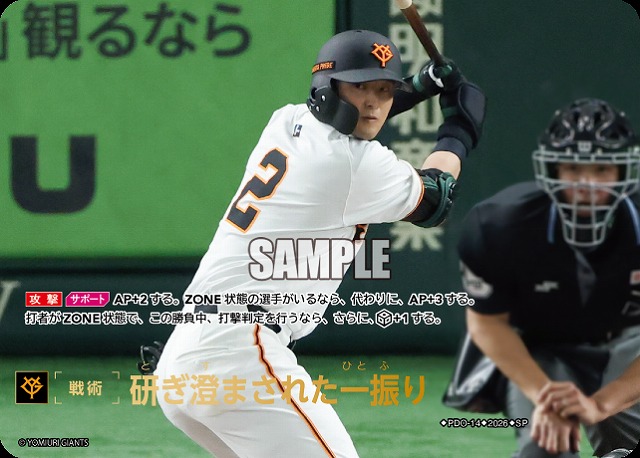 研ぎ澄まされた一振り(読売ジャイアンツ)(SP) 【26BP02-PDO-14SP】