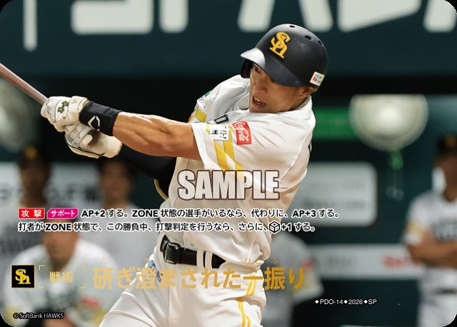 研ぎ澄まされた一振り(福岡ソフトバンクホークス)(SP) 【26BP02-PDO-14SP】