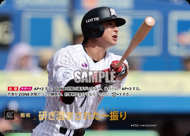 研ぎ澄まされた一振り(千葉ロッテマリーンズ)(SP) 【26BP02-PDO-14SP】
