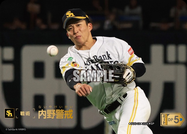 内野警戒(福岡ソフトバンクホークス)(SP) 【26BP02-PDO-04SP】