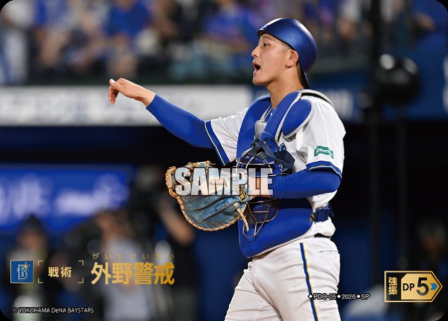 外野警戒(横浜DeNAベイスターズ)(SP) 【26BP02-PDO-05SP】