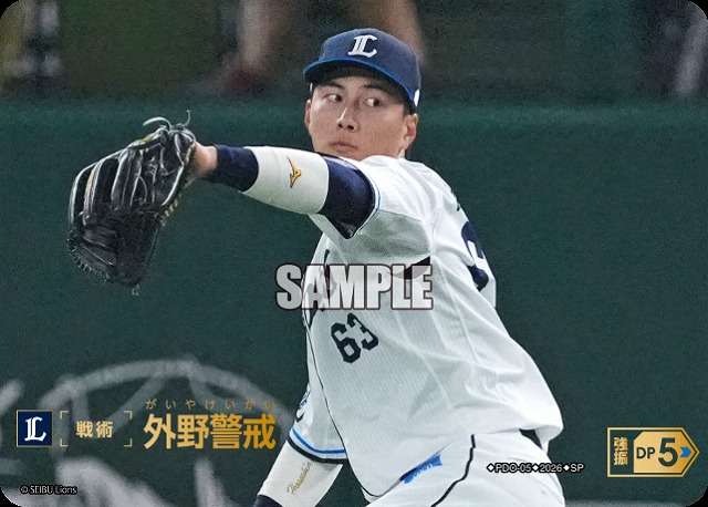 外野警戒(埼玉西武ライオンズ)(SP) 【26BP02-PDO-05SP】