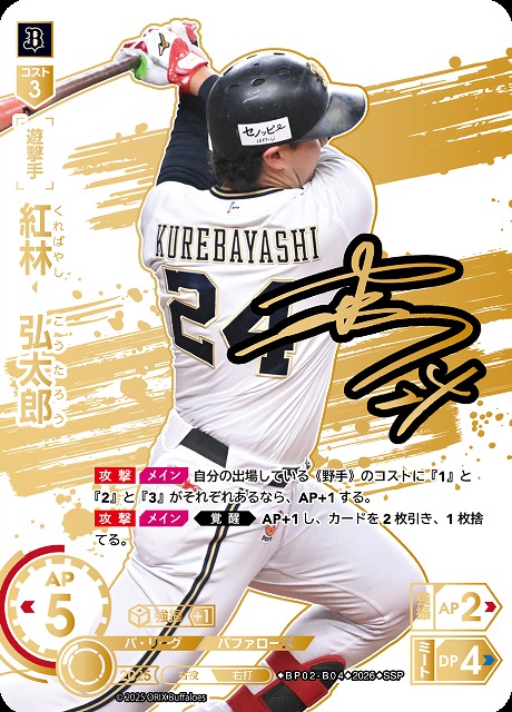 紅林　弘太郎(オリックス・バファローズ)(SSP) 【26BP02-B04SSP】