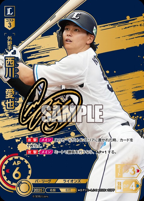 西川　愛也(埼玉西武ライオンズ)(SSPP) 【26BP02-L04SSPP】