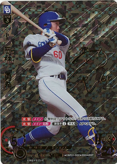 ※秋葉原店併用商品 岡林　勇希(SSP) 【CBP01/D02SSP】