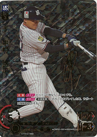 中村　悠平(SSP) 【CBP01/S01SSP】