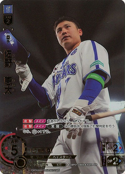 ※秋葉原店併用商品 佐野　恵太(横浜DeNAベイスターズ)(SP)【CBP01/DB06SP】