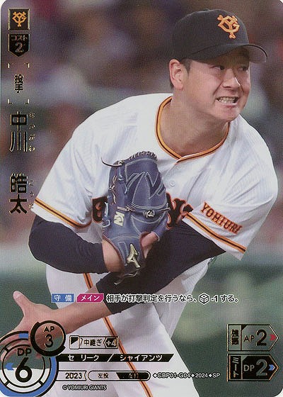 ※秋葉原店併用商品 中川　皓太(SP) 【CBP01/G04SP】