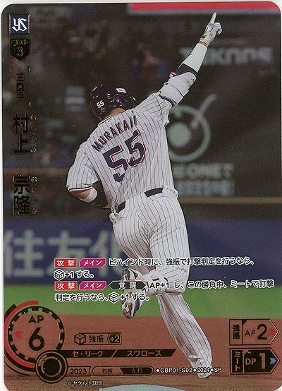 ※秋葉原店併用商品 村上　宗隆(SP) 【CBP01/S02SP】