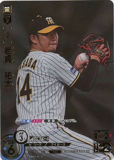 ※秋葉原店併用商品 岩貞　祐太(SP) 【CBP01/T04SP】