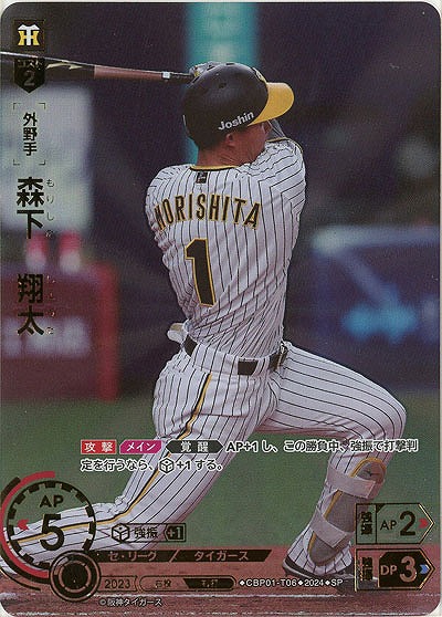 森下　翔太(SP) 【CBP01/T06SP】