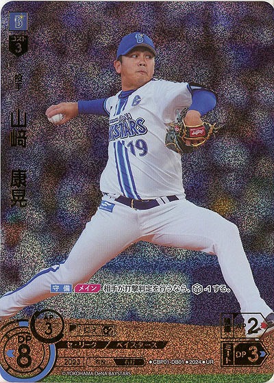 山﨑　康晃(横浜DeNAベイスターズ)(UR) 【CBP01/DB01UR】