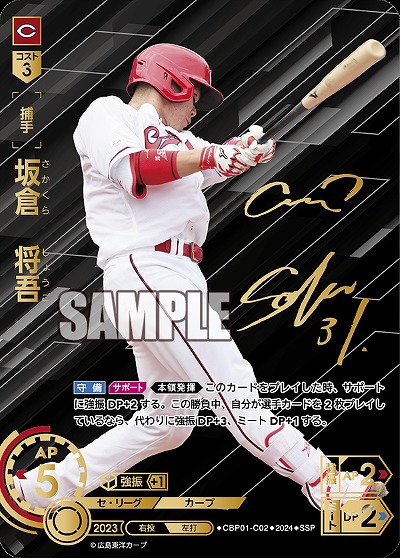 坂倉　将吾(SSP) 【CBP01/C02SSP】