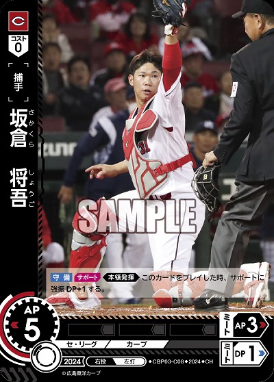 坂倉　将吾(広島東洋カープ)(CH) 【CBP03/C08CH】