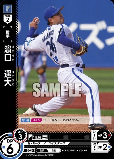 濱口　遥大【BP03/DB03R】