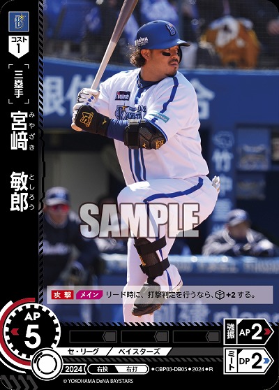 宮﨑　敏郎(横浜DeNAベイスターズ) 【CBP03/DB05R】