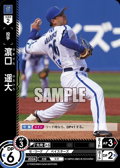 濱口　遥大【BP03/DB03RH】