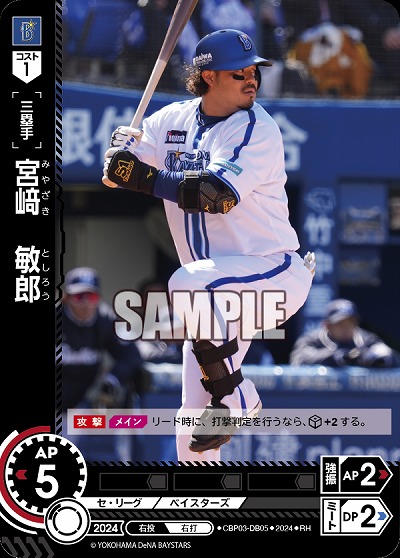 宮﨑　敏郎(横浜DeNAベイスターズ)(RH) 【CBP03/DB05RH】