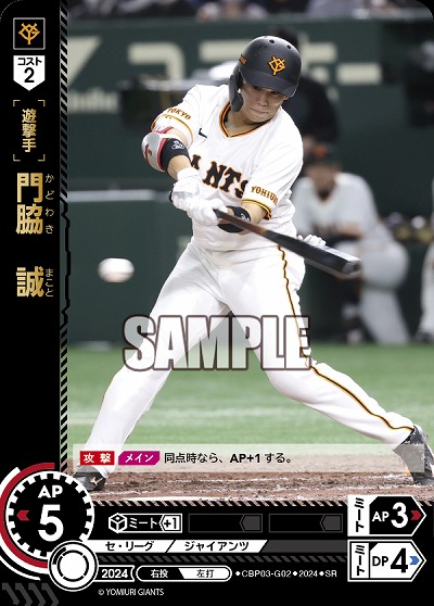 門脇　誠(読売ジャイアンツ) 【CBP03/G02SR】