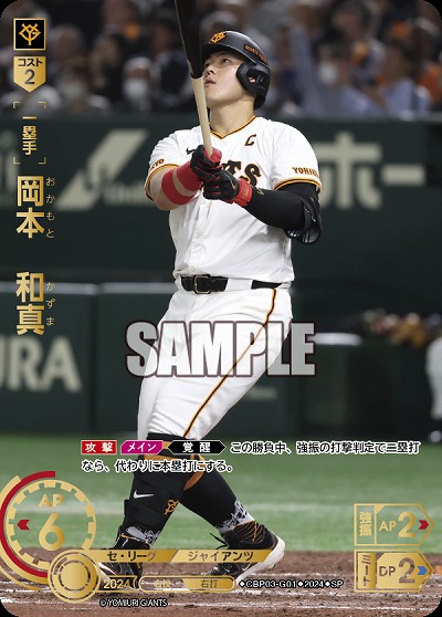 ※秋葉原店併用商品 岡本　和真(読売ジャイアンツ)(SP) 【CBP03/G01SP】