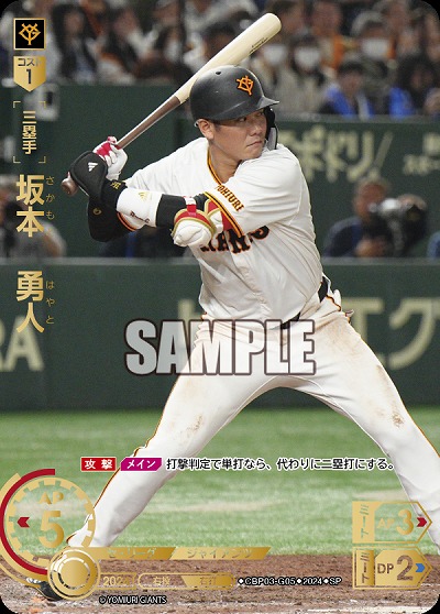 ※秋葉原店併用商品 坂本　勇人(読売ジャイアンツ)(SP) 【CBP03/G05SP】