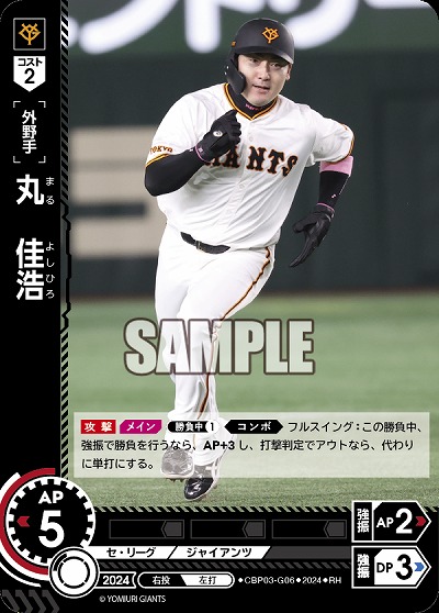 丸　佳浩(読売ジャイアンツ)(RH) 【CBP03/G06RH】
