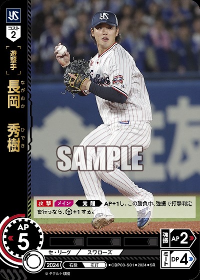 長岡　秀樹(東京ヤクルトスワローズ) 【CBP03/S01SR】