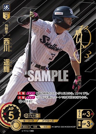 ※秋葉原店併用商品 西川　遥輝(東京ヤクルトスワローズ)(SSP) 【CBP03/S05SSP】