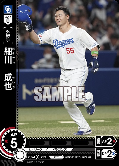 細川　成也(中日ドラゴンズ) 【CBP03/D12C】