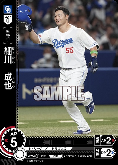細川　成也(中日ドラゴンズ)(CH) 【CBP03/D12CH】