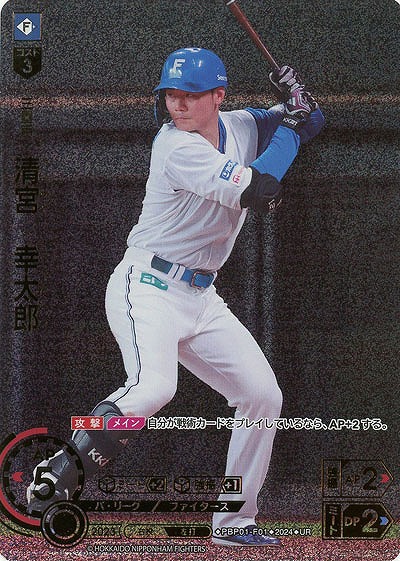 清宮　幸太郎(北海道日本ハムファイターズ)(UR) 【PBP01/F01UR】