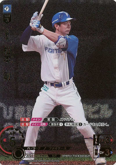 松本　剛(UR) 【PBP01/F02UR】