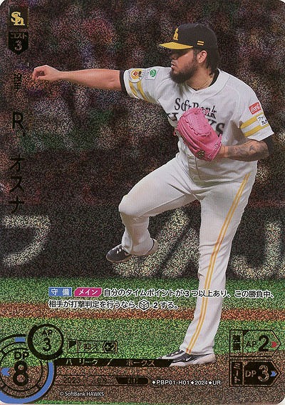 R.オスナ(UR) 【PBP01/H01UR】