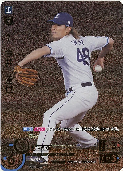 今井　達也(UR) 【PBP01/L01UR】