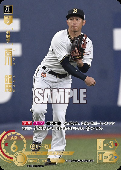 ※秋葉原店併用商品 西川　龍馬(オリックス・バファローズ)(SP) 【PBP03/B02SP】