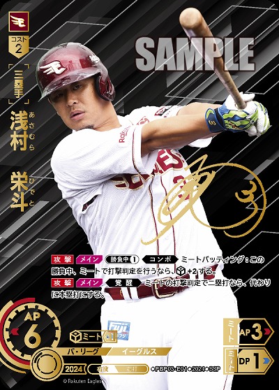 ※秋葉原店併用商品 浅村　栄斗(東北楽天ゴールデンイーグルス)(SSP) 【PBP03/E01SSP】