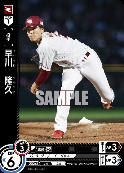 早川　隆久(東北楽天ゴールデンイーグルス)(CH) 【PBP03/E07CH】