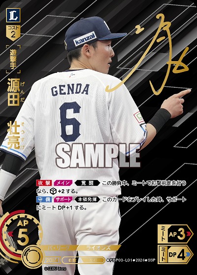 ※秋葉原店併用商品 源田　壮亮(埼玉西武ライオンズ)(SSP) 【PBP03/L01SSP】