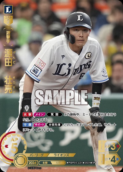 源田　壮亮(埼玉西武ライオンズ)(SP) 【PBP03/L01SP】