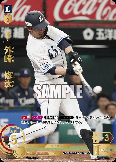 外崎　修汰(埼玉西武ライオンズ)(SP) 【PBP03/L06SP】