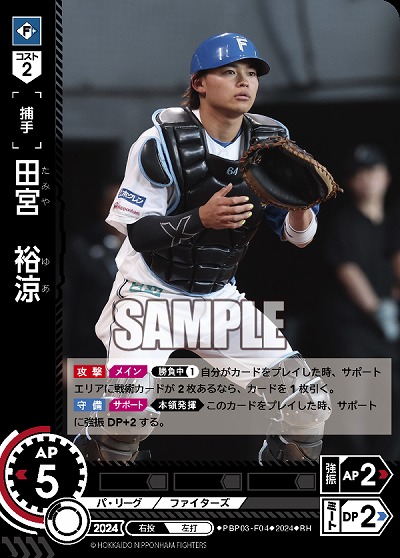 田宮　裕涼(北海道日本ハムファイターズ)(RH) 【PBP03/F04RH】