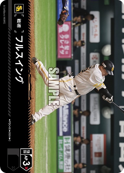 フルスイング(福岡ソフトバンクホークス) 【PBP03/PDO/H03】