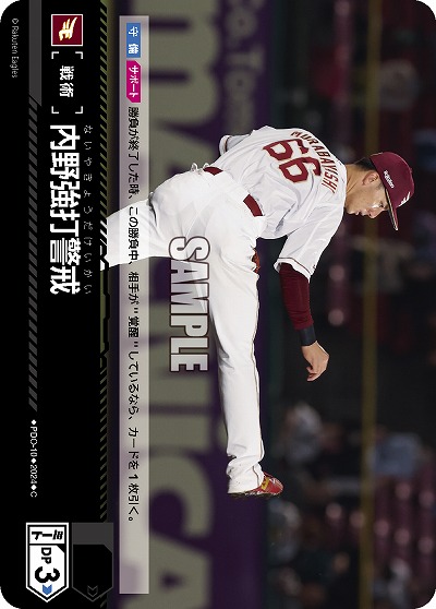 内野強打警戒(東北楽天ゴールデンイーグルス) 【PBP03/PDO/E10】