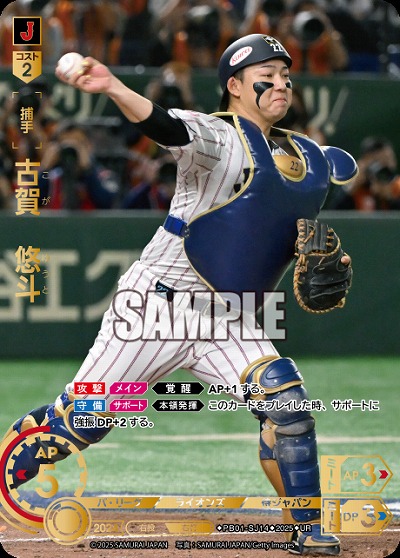 古賀　悠斗(埼玉西武ライオンズ)(UR) 【PB01-SJ14UR】