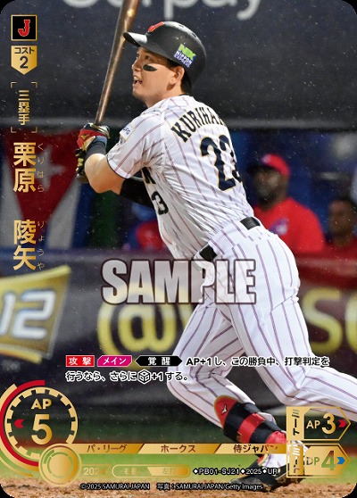栗原　陵矢(福岡ソフトバンクホークス)(UR) 【PB01-SJ21UR】