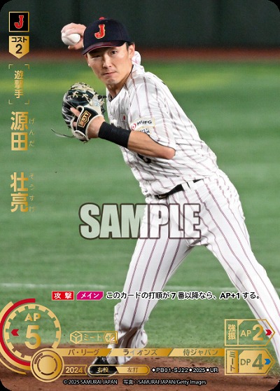 源田　壮亮(埼玉西武ライオンズ)(UR) 【PB01-SJ22UR】